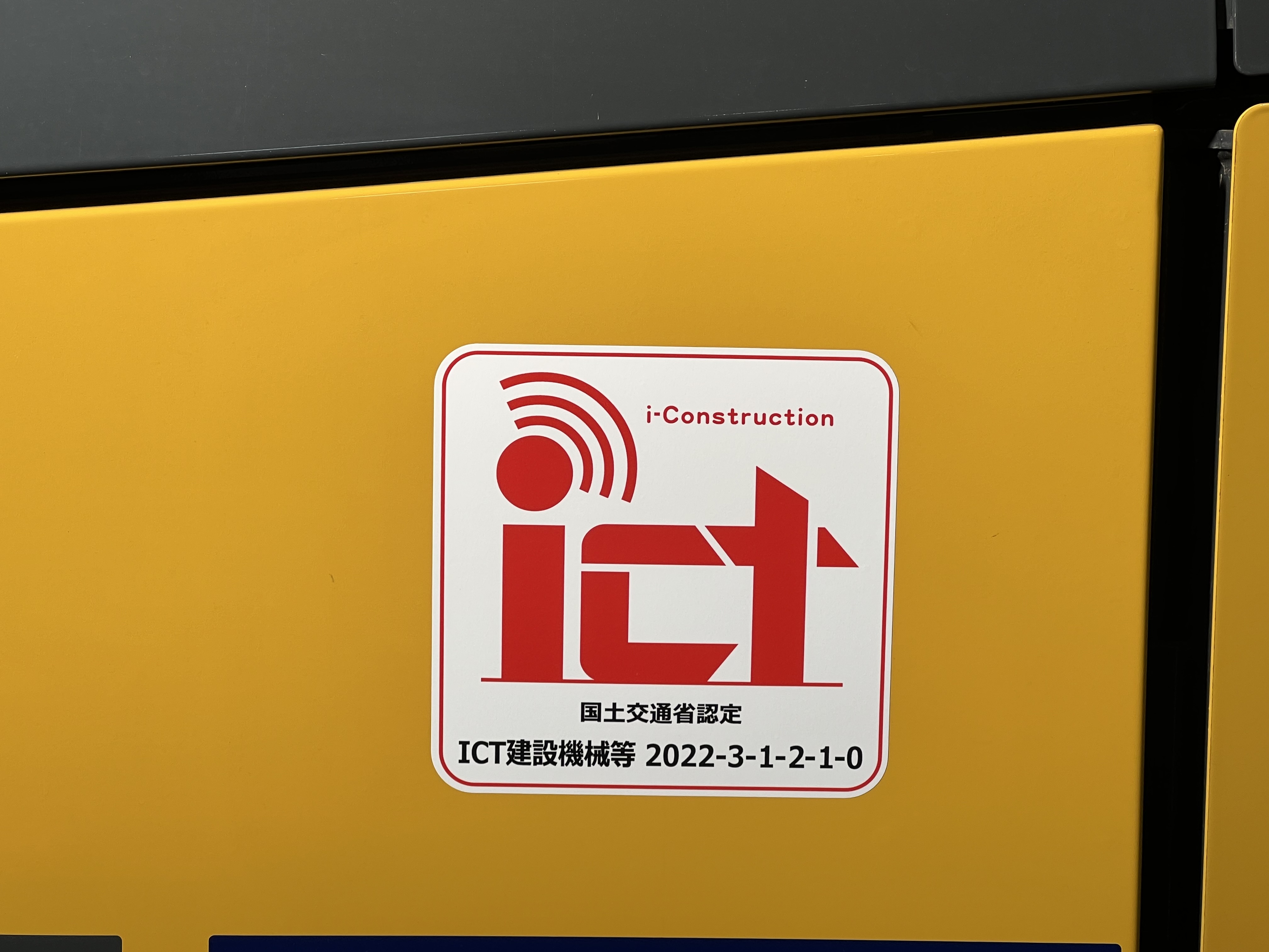 国土交通省ICT建設機械等認定初回認定に選ばれました イメージ3